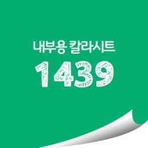 [현대홈시트]현대 칼라시트 (HS1439) 일반 내부용 광고 제작 시트 (오후 3시이전 주문건 당일출고), HS1439