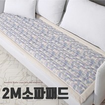 소파패드 2m 루마인 홈 리넨 3색상