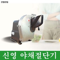 신영글로벌 업소용 야채절단기 야채슬라이서 SY-1600 양배추 김밥채 양강 당근 무우 생채 절단 슬라이서, 90도투입구, 두께2.5MM(생강용)