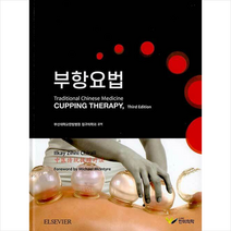 부항요법 +미니수첩제공, 부산대학교한방병원침구의학과, 한미의학