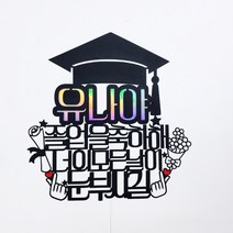 [무료배송]써니토퍼 졸업토퍼1 졸업 입학토퍼, 디자인10(너의모든날이눈부시길)