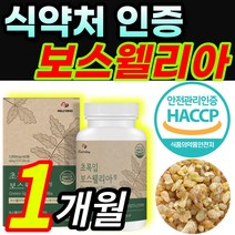 [HACCP 인증] 초록입 보스웰리아 보수엘리아 보스웰리스 보스벨리아 보스웰니아 BOSWELLIA 보스웰릭산 akba kba 우슬 버드나무껍질 치커리 함유 중년 여성 남성 부모님, 1개월 / 1통