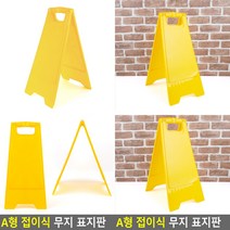 A형 접이식 무지 표지판 입간판 A형입간판