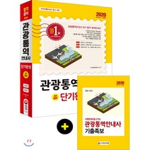관광통역안내사 단기완성(2020):국내여행안내서 동시 대비, 시대고시기획