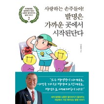 사랑하는 손주들아! 발명은 가까운 곳에서 시작된단다:세계발명왕 발명특허기업인 남종현 할아버지의 발명 이야기 2, 예문