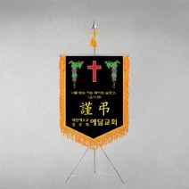 [깃발1980] 플래그K106-1 근조기 교회문구 추모예배 기독교 용품 십자가 자수풀세트