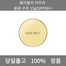 [본사 정품 당일출고] 블리블리아우라 꿀광 쿠션 15g(SPF50+) 파운데이션추천 스틱파운데이션 어두운파운데이션 촉촉한파운데이션 태닝파운데이션 파데추천 건성파운데이션추천 비비크림, 15g