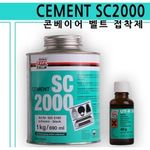 독일산 고무x섬유n금속 콘베이어 벨트 접착제 섬유접착제 산업용 보수용품