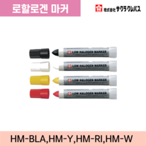 사쿠라 유성펜 로할로겐 마커 검정/빨강/흰색/노랑, 흰색(품목코드 : HM-W)
