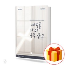 예수를 나의 구주 삼고 (혼성찬양집) (무선 스프링제본) [선택구매] 중앙아트, 예수를 나의 구주 삼고 혼성(스프링제본)