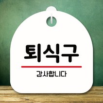 뭉키데코 표지판 안내판 팻말 푯말 실내 미니간판 제작 출력_S8_068_퇴식구, 화이트