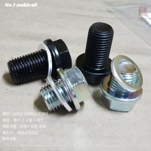 현대모비스 순정 플러그 오일 드레인 엔진 오일팬 코크 짧은 볼트 17mm 2151221010 27001, 2151221010+2151323001-숏타입