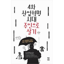 4차 산업혁명 시대 주인으로 살기 : 4차 산업혁명 시대의 유망 기술과 미래직업