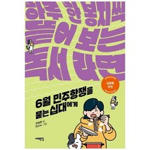 [서해문집] 6월민주항쟁을 묻는 십대에게 하루 한 봉지씩 뜯어 보는 독서 라면, 없음