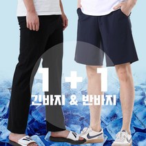 1+1 아이스 일자 긴바지 + 반바지 M~4XL 국내생산 시원한 바지 데일리룩 실내복 밴딩바지 편한바지 고무줄바지