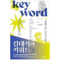 [김영사] 김대식의 키워드 미래를 여는 34가지 질문 [양장본 Hardcover ], 없음
