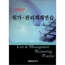 원가 관리회계연습 (2007), 웅지세무대학출판부