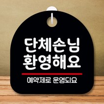 뭉키데코 표지판 안내판 팻말 푯말 실내 미니간판 제작 출력_S8_019_단체손님 환영해요 예약제, 블랙