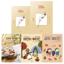 큐티인 9월 10월 어린이 새싹 청소년 큐티 우리들교회, 큰글씨 청장년 큐티인