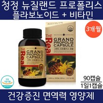 뉴질랜드 리얼 프로폴리스 90캡슐 3개월분 면역력높이는 영양제 잇몸영양제 기관지복합식품 플라보노이드 플로폴리스 알약 아연 수용성 구강건강 그린 꿀 어린이 키즈 유아 아기 추천