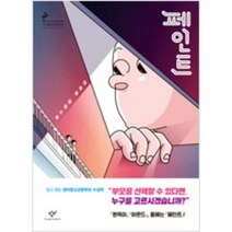 [단행본 전문] 창비 페인트 (반양장) 이희영 저