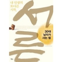 [개똥이네][중고-중] 30대 남자가 사는 법 - 내 인생의 또다른 시작 서른