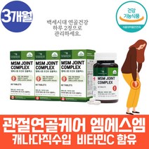 식약처인증 약 3개월 손가락이 허리 아플때 먹는 엠에스엠 관절 발목 무릎 연골 노인 중년 필수 msm msn 무릅 골관절 발목 손끝이저려요 50대 60대 필수 영양제 비타민시 성인 실버