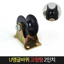 U앵글로라 2인치 고정형 캐스터 철바퀴 쇠 바퀴, 단품