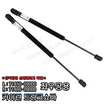 카이런 트렁크쇼바 테일게이트쇼바 71450-09000 / 71460-09000 -OHJ-