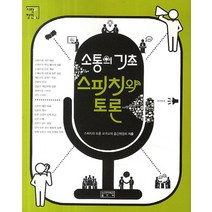 소통의 기초 스피치와 토론, 성균관대학교출판부