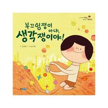 부끄럼쟁이 아냐 생각쟁이야! (우리 아이의 장점을 발견하는 그림책 2), 웅진주니어