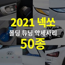 2021 넥쏘 도어커버 몰딩 튜닝 기스방지 악세사리 인테리어 매트 보호필름 스티커 휠 자동차용품, 2021넥쏘_13 트렁크레터링패널/블랙홀로그램