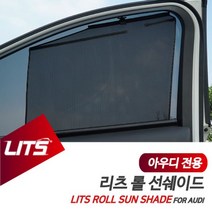 아우디 Q7 전용 리츠 롤선쉐이드 햇볕 햇빛가리개, 올댓카 Q7전용-17년이후_뒷좌석2피스