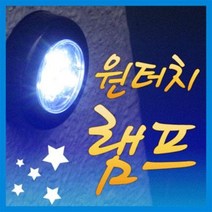 고급 원터치램프 최고효율 실내등/벽등/취침등/무드등/터치등/조명/비상등/라이트/낚시, 터치등-실버