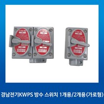 경남전기 옥외 방우 방수1구스위치 1개용, 1개