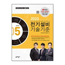 2023 전기(공사)기사 산업기사 전기설비기술기준 5, 예문사