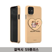 갤럭시S9플러스 귀욤 짱큰콩 하트톡하드 G965, 본상품선택