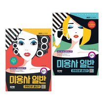 2022 미용사 일반 실기 필기 한권으로 끝내기 해설지 참고서 취업 자격증 기출문제 모의고사, 1.실기