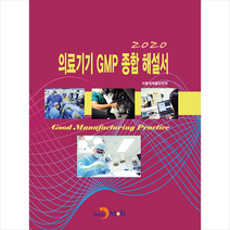 진한엠앤비 2020 의료기기 GMP 종합 해설서 +미니수첩제공, 식품의약품안전처