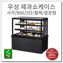 우성 제과쇼케이스 사각/900/3단/블랙/앞문형