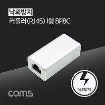 JAYART_coms RJ45 커플러 8P8C White 낙뢰 방지. 서지 프로텍터 카플러 랜선 연장 케이블 연결 PC I형 선러+jac220909, 제이아트co_단일옵션