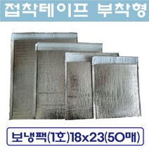 접착식 보냉팩 (1호)가로18 x 세로23 은박보냉팩 냉팩 아이스팩 보냉파우치 쿨팩, 50매입-1박스