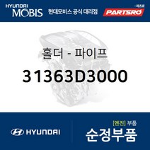 홀더-파이프 (31363D3000)-현대모비스 부품 공식대리점 온라인쇼핑몰 파츠로 투싼