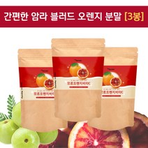 암라 구스베리 빨간 모로실 오렌지 간편 분말 가루 3봉 성인남녀 할머니 할아버지 노인 구스베리 비타민c 암라 블러드 모르실 모로오렌지 다양한 섭취