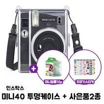 인스탁스 미니40 투명케이스 + 꾸미기스티커(랜덤) + 미니필름10장, 1세트