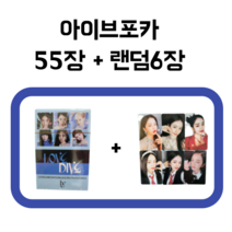 IVE 아이브 포카 포토카드 55장 + 랜덤 6장, 러브다이브B+랜덤6장