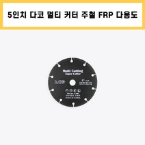 다코 멀티 커터 5인치 주철 FRP 렉산 유리 고무 PVC 타일 석재 다용도 마른 날