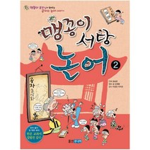맹꽁이 서당 논어. 2 : 맹꽁이 훈장님이 들려주는 공자와 논어 이야기
