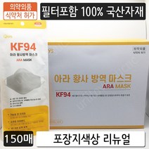 KF94 아라황사방역마스크 대형 150매 식약처허가 의약외품 4중 국산필터 개별포장 포장지리뉴얼