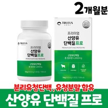 산양유 단백질 네덜란드 산양 단백질정 류신 이소류신 발린 bcaa, 2개월분, 90정